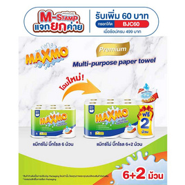 แม๊กซ์โม่ กระดาษอเนกประสงค์ รุ่นบิ๊กโรล 6 ม้วน - Maxmo, ผลิตภัณฑ์กระดาษ