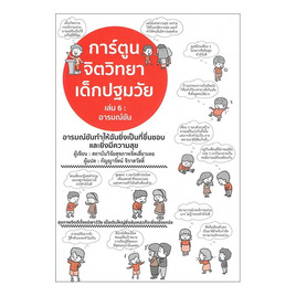 หนังสือ การ์ตูนจิตวิทยาเด็กปฐมวัย 6 อารมณ์ขัน - อมรินทร์, หนังสือเสริมพัฒนาการ