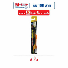 ซิสเท็มมา แปรงสีฟันนุ่มพิเศษ คละสี (แพ็ก 6 ชิ้น) - Systema, แปรงสีฟัน
