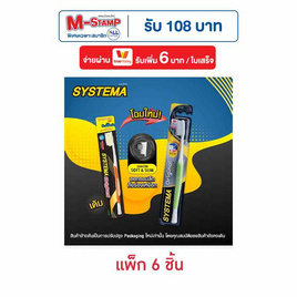 ซิสเท็มมา แปรงสีฟันนุ่มพิเศษ คละสี (แพ็ก 6 ชิ้น) - Systema, M-Stamp แจกจัดหนัก
