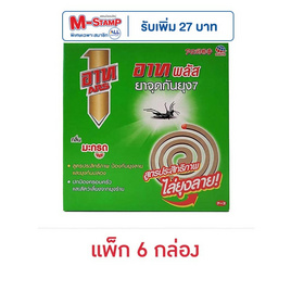 อาทพลัส ยาจุดกันยุง กลิ่นมะกรูด (แพ็ก 6 กล่อง) - ARS, ผลิตภัณฑ์ป้องกันยุงและแมลงอื่นๆ