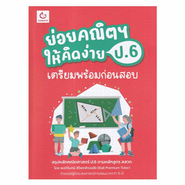 หนังสือ ย่อยคณิตฯ ให้คิดง่าย ป.6 เตรียมพร้อมก่อนสอบ - อมรินทร์, คู่มือเรียน-สอบ