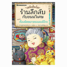 หนังสือ เซนิเท็นโด ร้านลึกลับกับขนมวิเศษ เล่ม 6 ตอน เรื่องผิดพลาดของเบนิโกะ - Nanmeebooks, Les't Read อ่านได้ทั้งวัน อ่านกันยันโลกหน้า