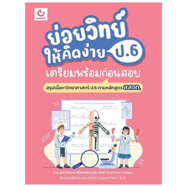 หนังสือ ย่อยวิทย์ให้คิดง่าย ป.6 เตรียมพร้อมก่อนสอบ - อมรินทร์, คู่มือเรียน-สอบ