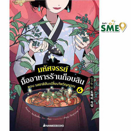 หนังสือ มหัศจรรย์มื้ออาหารร้านก็อบลิน เล่ม 6 ตอน รสชาติสับเปลี่ยนจิตวิญญาณ - Nanmeebooks, การพัฒนาตนเอง