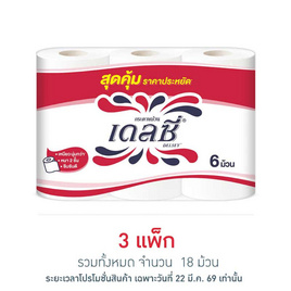 เดลซี่ กระดาษชำระ (แพ็ก 6 ม้วน) - เดลซี่, สินค้าขายดี กระดาษทิชชู่