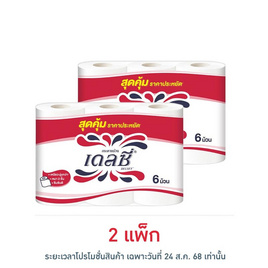 เดลซี่ กระดาษชำระ (แพ็ก 6 ม้วน) - เดลซี่, กระดาษชำระ