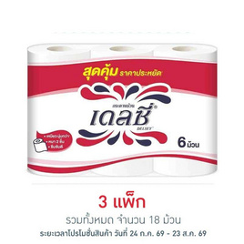 เดลซี่ กระดาษชำระ (แพ็ก 6 ม้วน) - เดลซี่