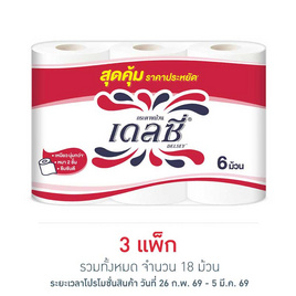 เดลซี่ กระดาษชำระ (แพ็ก 6 ม้วน) - เดลซี่