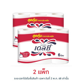 เดลซี่ กระดาษชำระ (แพ็ก 6 ม้วน) - เดลซี่, กระดาษชำระ