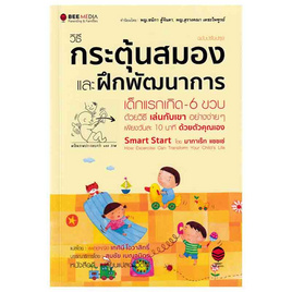 หนังสือ วิธีกระตุ้นสมองและฝึกพัฒนาการเด็กแรกเกิด-6 ขวบ ด้วยวิธีเล่นฯ (ฉบับปรับปรุง) - SE-ED, SE-ED