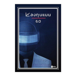 หนังสือ ลงทุนแมน 6.0 - SE-ED, บริหารธุรกิจ