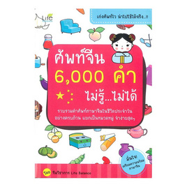 หนังสือ ศัพท์จีน 6,000 คำ ไม่รู้ ไม่ได้ - Life Balance, Life Balance