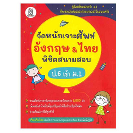 หนังสือ จัดหนักเจาะศัพท์อังกฤษและไทย พิชิตสนามสอบ ป.6 เข้า ม.1 - SE-ED, ภาษาศาสตร์