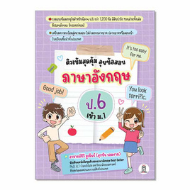 หนังสือ ติวเข้มสุดคุ้ม ลุยข้อสอบภาษาอังกฤษ ป.6 เข้า ม.1 - SE-ED, ภาษาอังกฤษ