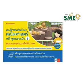 หนังสือ แบบฝึกเสริมทักษะคณิตศาสตร์หลักสูตรเยอรมัน เล่ม 6 คูณและหารจำนวนไม่เกิน 100 - Nanmeebooks, วิทยาศาสตร์/คณิตศาสตร์