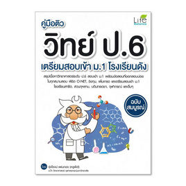 หนังสือ คู่มือติววิทย์ ป.6 เตรียมสอบเข้า ม.1 โรงเรียนดัง ฉบับสมบูรณ์ - Life Balance, Life Balance