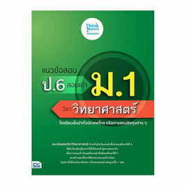 หนังสือ แนวข้อสอบ ป.6 สอบเข้า ม.1 วิชาวิทยาศาสตร์ - ไอดีซี พรีเมียร์, วิทยาศาสตร์