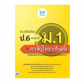 หนังสือ แนวข้อสอบ ป.6 สอบเข้า ม.1 วิชาภาษาไทย+สังคม - ไอดีซี พรีเมียร์, ภาษาศาสตร์