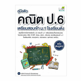 หนังสือ คู่มือติวคณิต ป.6 เตรียมสอบเข้า ม.1 โรงเรียนดัง ฉบับสมบูรณ์ - SE-ED, คณิตศาสตร์