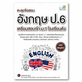 หนังสือ ตะลุยข้อสอบ อังกฤษ ป.6 เตรียมสอบเข้า ม.1 โรงเรียนดัง - SE-ED, ภาษาศาสตร์