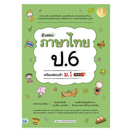 หนังสือ ติวสอบ ภาษาไทย ป.6 พร้อมสอบเข้า ม.1 มั่นใจเต็ม 100 - IDC Premier, ภาษาไทย