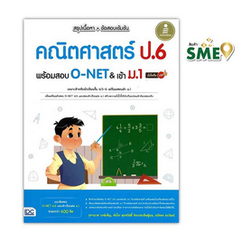 หนังสือ สรุปเนื้อหา ข้อสอบเข้มข้น คณิตศาสตร์ ป.6 พร้อมสอบเข้า ม.1 มั่นใจเต็ม 100 - ไอดีซี พรีเมียร์, คู่มือเรียน-สอบ