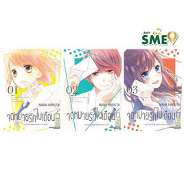 หนังสือการ์ตูนชุด จดหมายรักในเดือน 6 เล่ม 1-3 (3 เล่มจบ) - BONGKOCH, หนังสือ เครื่องเขียน