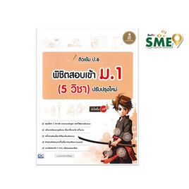 หนังสือ ติวเข้ม ป.6 พิชิตสอบเข้า ม.1 (5 วิชา) ปรับปรุงใหม่ มั่นใจเต็ม 100 - ไอดีซี พรีเมียร์, คู่มือเรียน-สอบ