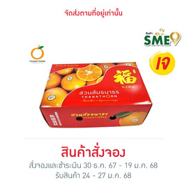 สวนส้มธนาธร ส้มสายน้ำผึ้ง เบอร์ 6 บรรจุ 30 ผล - สวนส้มธนาธร, ผลไม้มงคล