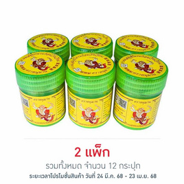 หนุมาน ยาดมสมุนไพรแก้ลมวิงเวียน แพ็ก 6 กระปุก (5 กรัม/กระปุก) - หนุมาน, สินค้าเพื่อสุขภาพ