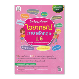 หนังสือ ติวเข้มแนวข้อสอบไวยากรณ์ภาษาอังกฤษ ป.6 English Grammar Prathom 6 - ฟุกุโร, ภาษาอังกฤษ