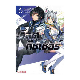 หนังสือ เวิลด์ ทีชเชอร์ ภารกิจฝึกสอนของสายลับต่างโลก เล่ม 6 (LN) - อมรินทร์, วรรณกรรม