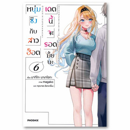 หนังสือ หนุ่มซิงกับสาวฮ็อตเดตนี้จะรอดมั้ยนะ เล่ม 6 (LN) - อมรินทร์, 7Online