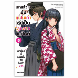 หนังสือ เอาแล้วไง ยัยแฟนเก่าดันเป็นลูกสาวแม่ใหม่ 6 (LN) - อมรินทร์, หนังสือ เครื่องเขียน