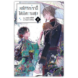 หนังสือ ขอให้รักเรานี้ได้มีความสุข 6 (LN) - อมรินทร์, วรรณกรรม