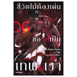 หนังสือ ชีวิตไม่ต้องเด่น ขอแค่เป็นเทพในเงา 6 (LN) - อมรินทร์, วรรณกรรม