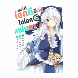 หนังสือ ขอให้โชคดีมีชัยในโลกแฟนตาซี เล่ม 6 (Mg) - อมรินทร์, วรรณกรรม