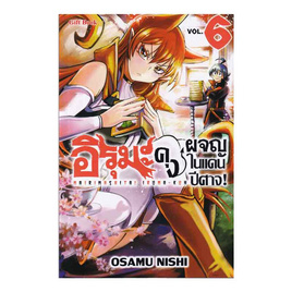 หนังสือ อิรุมะคุง ผจญในแดนปีศาจ เล่ม 6 (Mg) - อมรินทร์, หนังสือ