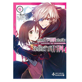 หนังสือ อาชีพกระจอกแล้วทำไมยังไงข้าก็เทพ เล่ม 6 (Mg) - อมรินทร์, 7Online