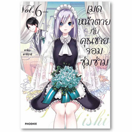 การ์ตูน เมดหน้าตายกับคุณชายจอมซุ่มซ่าม เล่ม 6 (Mg) - อมรินทร์, หนังสือ