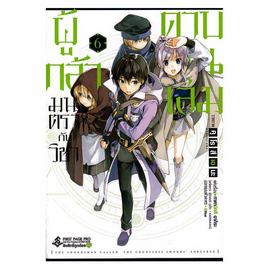 หนังสือ ผู้กล้ามนตรากับวิชาดาบพัน เล่ม 6 (Mg) - อมรินทร์, หนังสือ เครื่องเขียน