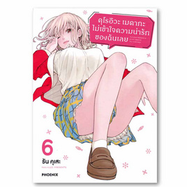 หนังสือ คุโรอิวะ เมดากะ ไม่เข้าใจความน่ารักของฉันเลย เล่ม 6 (Mg) - อมรินทร์, หนังสือ เครื่องเขียน