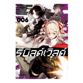 หนังสือ รีบิลด์เวิลด์ เล่ม 6 (Mg) - อมรินทร์, นิยายวาย ยูริ มังงะ