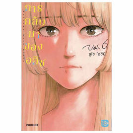 หนังสือการ์ตูน การกลับมาของอลิซ 6 (Mg) - อมรินทร์, นิยายวาย ยูริ มังงะ