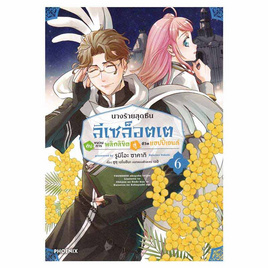 หนังสือการ์ตูน นางร้ายสุดซึน ลีเซล็อตเต กับขบวนการพลิกลิขิตสู่ชีวิตแฮปปี้เอนด์ 6 (Mg) - อมรินทร์, นิยายวาย ยูริ มังงะ