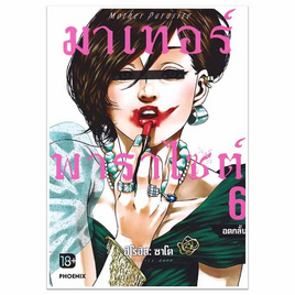 หนังสือการ์ตูน มาเทอร์พาราไซต์ เล่ม 6 (Mg) - อมรินทร์, หนังสือ เครื่องเขียน