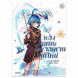 หนังสือการ์ตูน พลังขั้นเทพของจอมเวทจุติใหม่ เล่ม 6 (Mg) - อมรินทร์, หนังสือ เครื่องเขียน