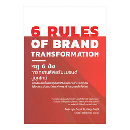 หนังสือ 6 RULES OF BRAND กฎ 6 ข้อการทรานส์ฟอร์มแบรนด์สู่ยุคใหม่ - อมรินทร์, หนังสือ