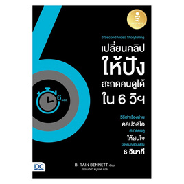 หนังสือ 6 Second Video Storytelling เปลี่ยนคลิปให้ปังสะกดคนดูได้ใน 6 วิฯ - IDC Premier, การขาย/การตลาด